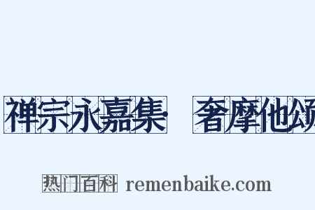 禅宗永嘉集·奢摩他颂是什么意思的图片